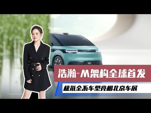 北京车展-浩瀚-M架构全球首发 极氪全系车型亮相北京车展
