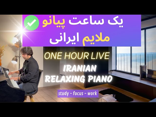 Masterpieces of Iranian Piano 2 یک ساعت پیانو ملایم - موسیقی آرام روزانه آهنگ های خاطره انگیز ایرانی