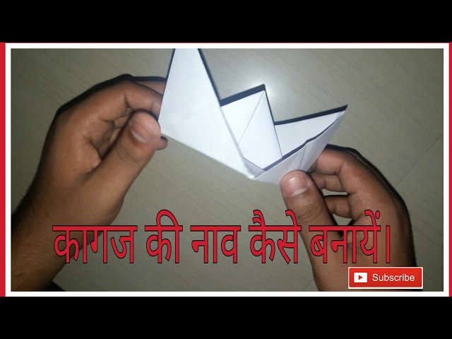 How make a paper boat कागज की नाव कैसे बनाये