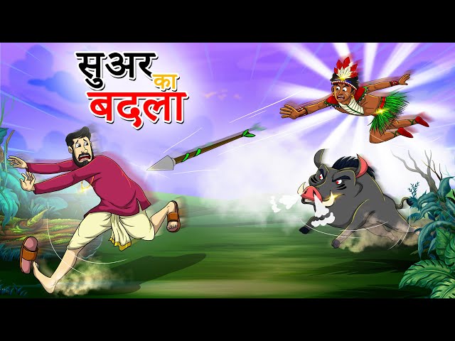 सूअर का बदला | Sooar Ka Badala | Hindi Kahaniya | Hindi Stories