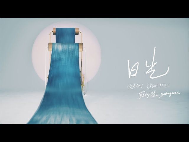 蘇打綠 sodagreen【日光 Sunlight】（電音版）（蘇打綠版）Official Music Video