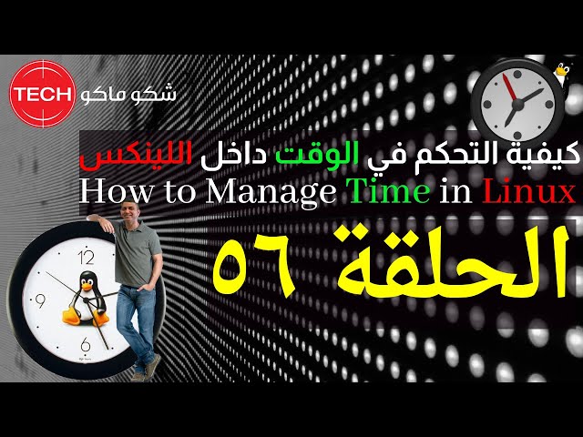 How to Manage Time in Linux (Arabic) Ep56 – كيفية التحكم في الوقت داخل اللينكس ـ الحلقة ٥٦