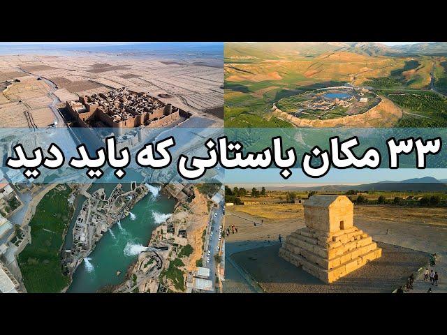 Ancient Places Of Iran -گوشه ای از تاریخ ایران باستان