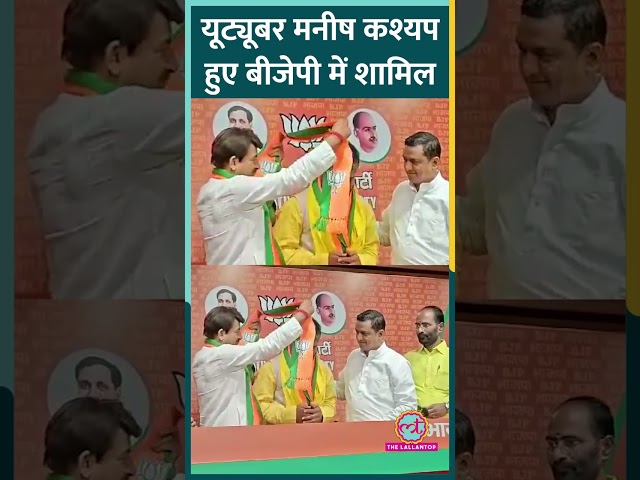 Manoj Tiwari की मौजूदगी में BJP में शामिल हुए Youtuber Manish Kashyap #shorts