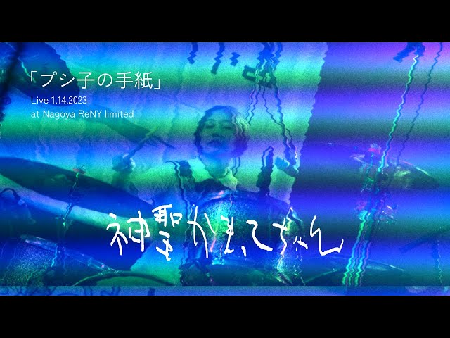 神聖かまってちゃん「プシ子の手紙」Live 1.14.2023 at Nagoya ReNY limited
