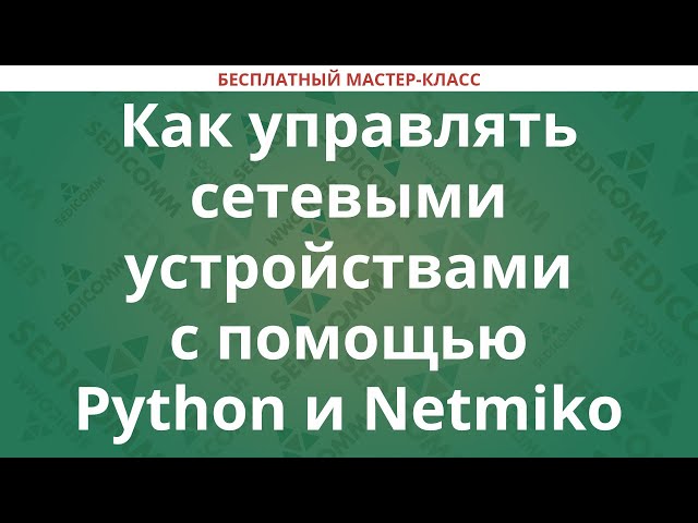 Как управлять сетевыми устройствами с помощью Python и Netmiko