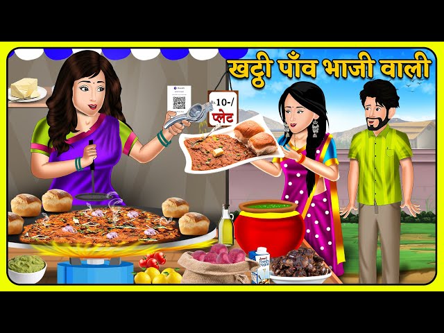 खट्ठी पाँव भाजी वाली | Short Moral Stories | Hindi Kahani | Moral Stories | Bedtime Stories | Khani
