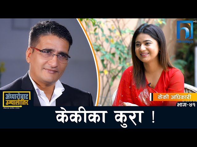 कतिपयलाई देख्दा लाग्छ, यो व्यक्ति कसरी पत्रकार ?- केकी अधिकारी #अँध्यारोबाट_उज्यालोतिर| Himalaya TV