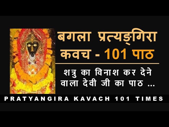 Bagala Pratyangira Kavacham 100 times