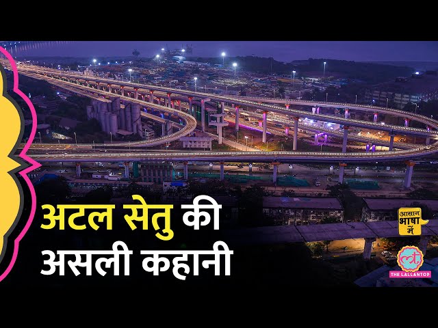Atal Setu बनाने में 60 बरस क्यों लगे, मुंबई बदल जाएगी? PM Modi | Aasan Bhasha Mein