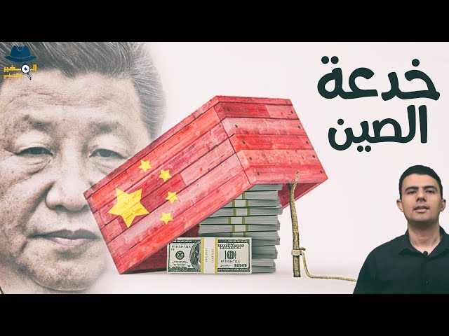 فخ الديون.. كيف تحتل الصين الدول الفقيرة؟