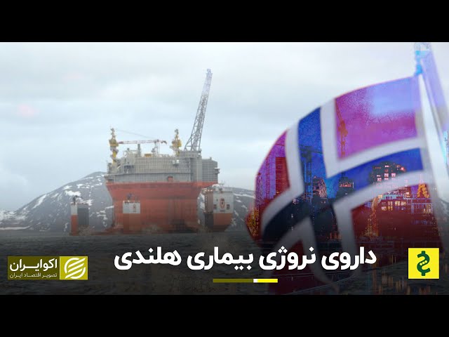 علاج اقتصاد ایران در دست نروژی‌ها