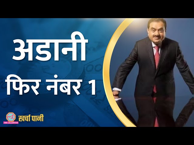 Mukesh Ambani को पछाड़ Gautam Adani बने India के सबसे अमीर आदमी |Kharcha Pani Ep 749