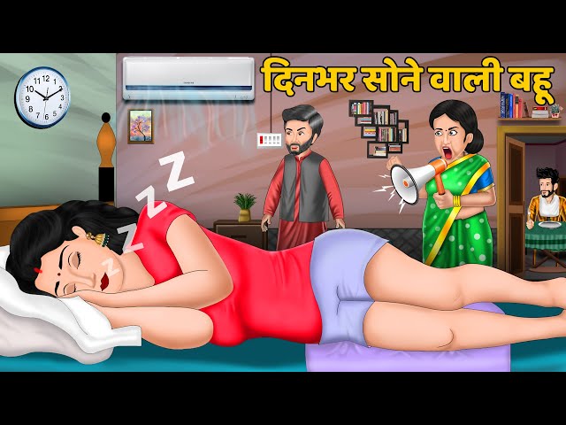 दिनभर सोने वाली बहू : Hindi Kahaniyan | Saas Bahu Stories in Hindi | Bedtime Story