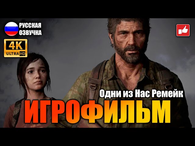 The Last of Us Part 1 Remake ИГРОФИЛЬМ на русском ● PS5 4К прохождение без комментариев ● BFGames