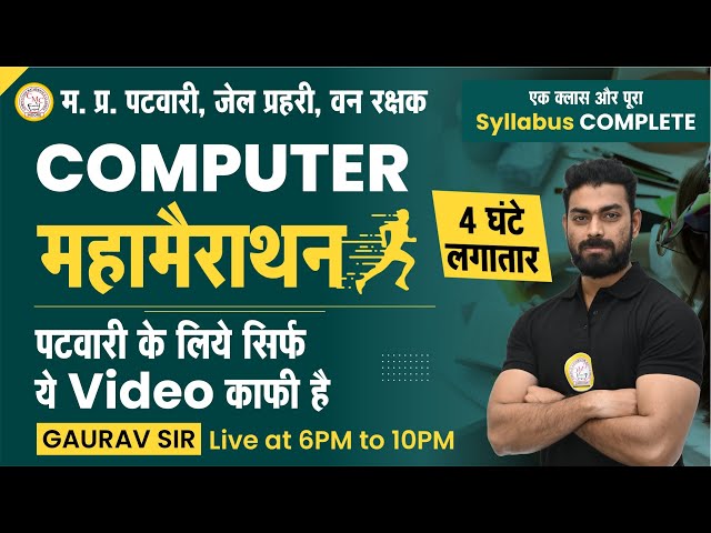 Patwari Computer Marathon 2023 | Patwari Computer Marathon class | patwari computer classes| Patwari