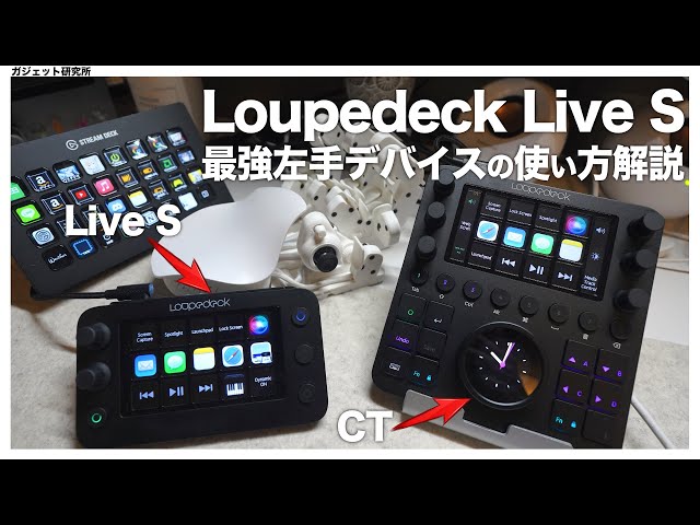 【Loupedeck】最強の左手デバイスLoupedeck Live S を徹底解説します。CTや他デバイスと比較