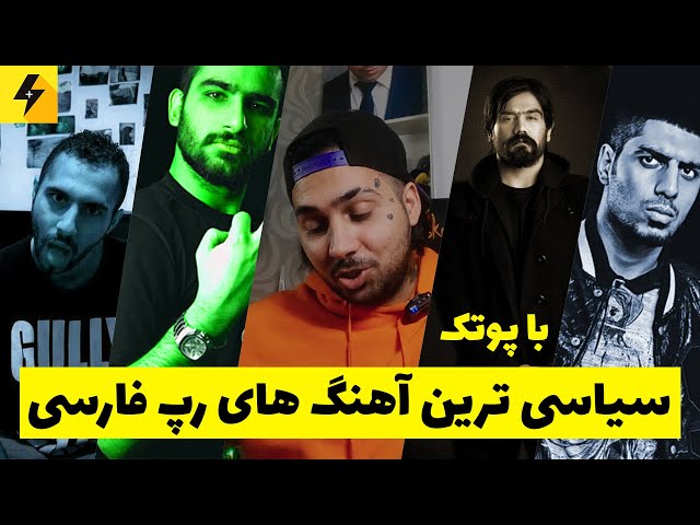 سیاسی ترین آهنگ های رپ فارسی 🔥 نظر من در موردشون