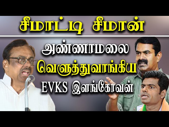 Evks Elangovan Latest speech about seeman bjp k annamalai and tamil nadu governor rn ravi