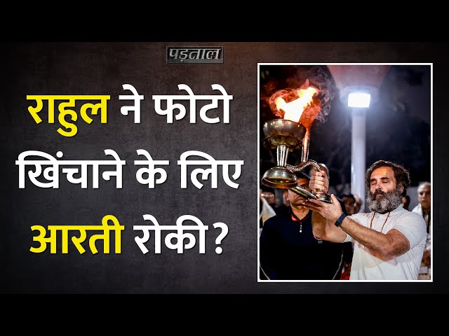 Rahul Gandhi के आरती रोकने को फोटोबाजी से जोड़ा लेकिन सच ये निकला |Bharat Jodo Yatra|Fact-Check