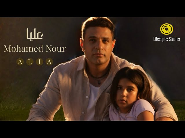 محمد نور | عليا | فيديو كليب | Mohamed Nour | Alia | Music Video