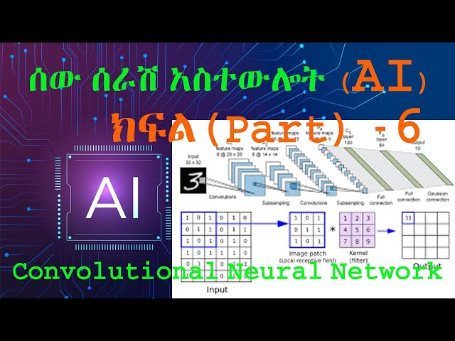 ሰው ሰራሽ አስተውሎት(AI) ክፍል 6 : What is CNN? #amharic #artificial #intelligence #deep #learning