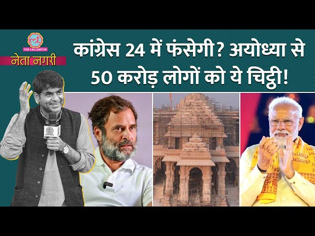 Ram Mandir न्योते पर Rahul Gandhi, Kharge का 'प्लान,' PM Modi की 50 करोड़ वाली ये तैयारी | Netanagri