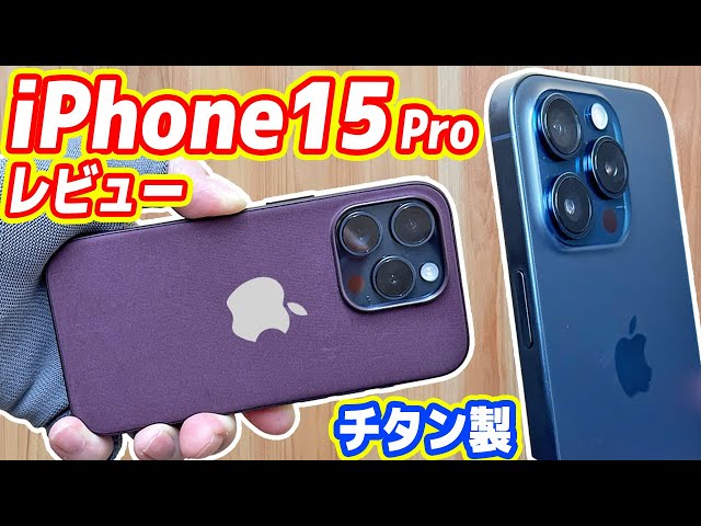 【チタン製】新型iPhone15 Proレビュー！USB-C搭載(笑)の何が凄いのか？（実は超便利）
