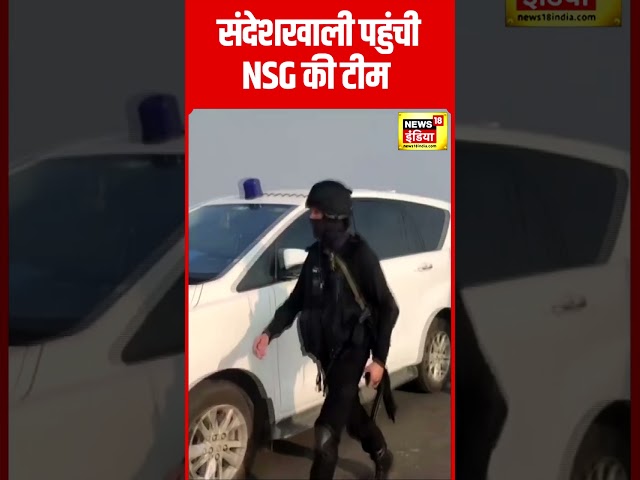 Sandeshkhali Sheikh Shahjahan Case : संदेशखाली में CBI ने NSG कमांडो के साथ सर्चिंग की #shorts