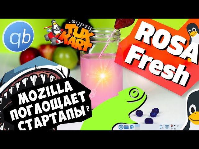 ROSA Fresh 12.3. Mozilla поглощает стартапы? Linux для админов. Linux Гонки: вместо Need For Speed