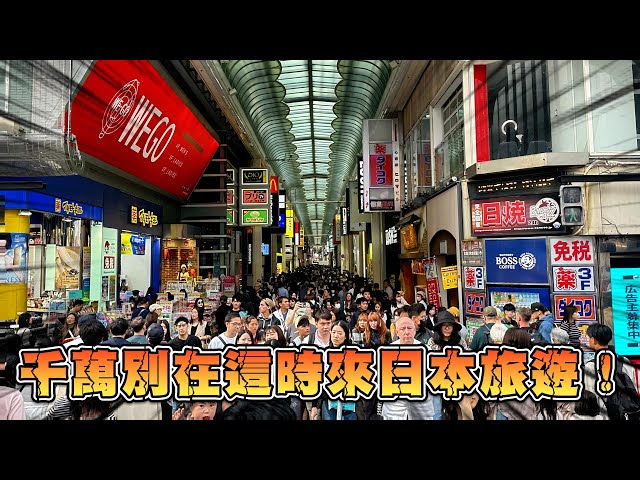 黃金週的大阪街頭現況如何？ 日幣狂貶 日本人出國自帶泡麵成新風潮 😱｜遊日本 大阪