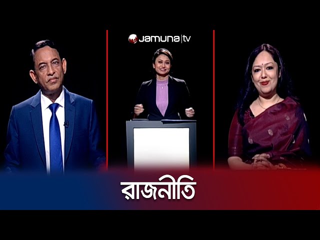 রাজনীতি | সিজন ৩ | RAJNITI | 15 February 2024 | Jamuna TV