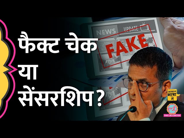 Supreme court ने सरकारी fact check unit पर क्या कहा? | Aasan Bhasha Mein