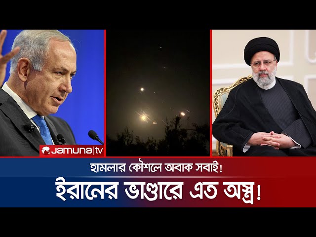 ইরানের ভাণ্ডারে অভিনব সব অস্ত্র! হতবাক বিশ্ব! | Iran Israel Attack | Jamuna TV