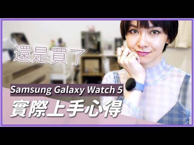 口嫌體正直？三星Galaxy Watch 5 (44mm)使用感想！續航、各種測量表現如何？ #Samsung #GalaxyWatch5 #身體組成 #血壓偵測