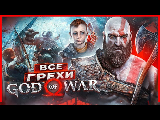 ВСЕ ГРЕХИ И ЛЯПЫ игры "God of War (2018)" | ИгроГрехи
