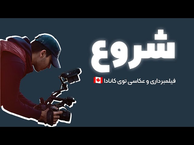 Photography & Videography in Canada 🇨🇦 | تو این ۴ مرحله بیزینس خودتو تو کانادا شروع کن!