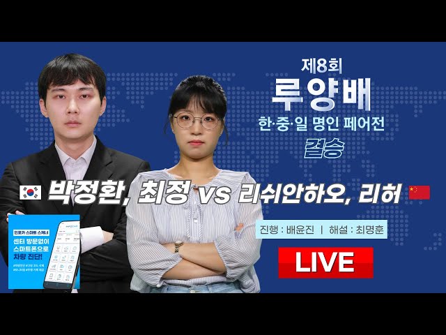 🔴Live Now : 박정환, 최정 vs 리쉬안하오, 리허ㅣ제8회 루양배 한중일 삼국 바둑 명인 페어전 결승