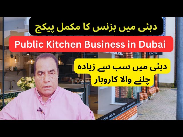 Full package for Public Kitchen Business in Dubai. دبئی میں سب سے زیادہ چلنے والا کاروبار