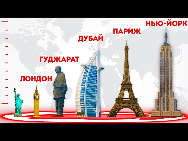 Сравнение самых высоких зданий в мире