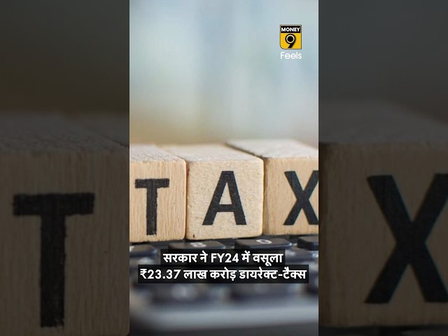 सरकार ने FY24 में ₹23.37 लाख करोड़ का डायरेक्ट-टैक्स वसूला #taxrefunds #taxplanning #shorts