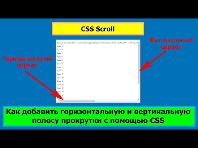 Полоса прокрутки CSS (горизонтальный и вертикальный CSS scroll)