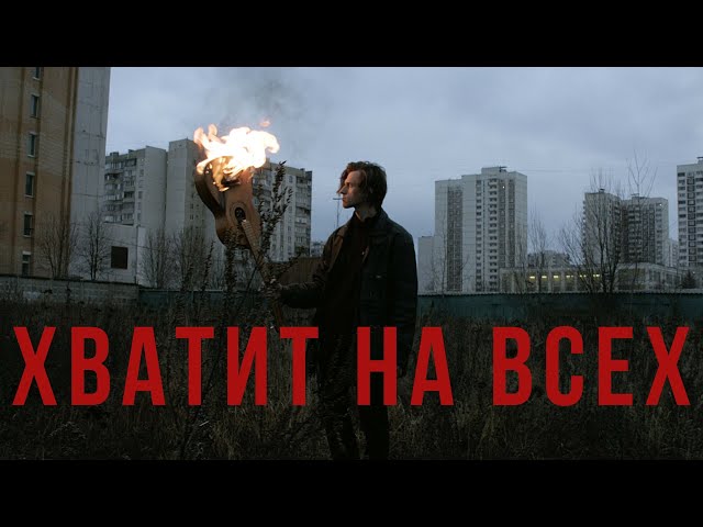 Bitcevsky park - Хватит на всех (official video)