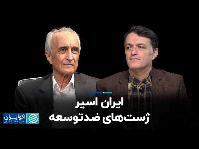 موسی غنی‌نژاد و محمد قوچانی: ایران اسیر ژست های ضدتوسعه