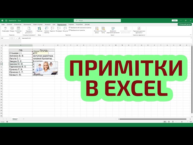 Примітки в Excel: Як додати примітку, як додати спливаючу картинку, як відобразити всі примітки