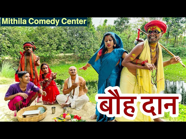 बौह दान 🤪 chunalal dhorba comedy 2024 #maithili_comedy_dhorba #chunalal