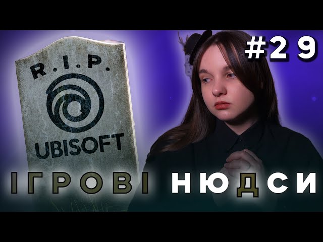 СМЕРТЬ Ubisoft, законодавча Українізація та оцінки The Last of Us | Ігрові ню(д)си від Nikattica