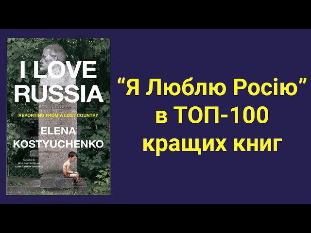 «Я люблю Росію» в ТОП-100 кращих книг 2023 року