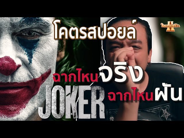 รีวิวหนัง Joker 2019 โคตรสปอยล์ [ หนอนหนังรีวิว ]