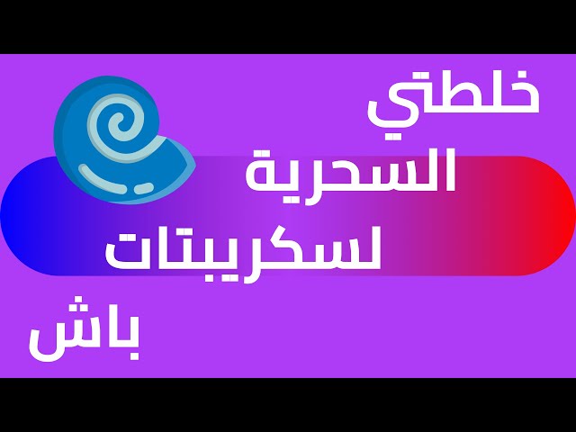 [Arabic] Faster Transcoding With Ffmpeg Using Bash Scripting
